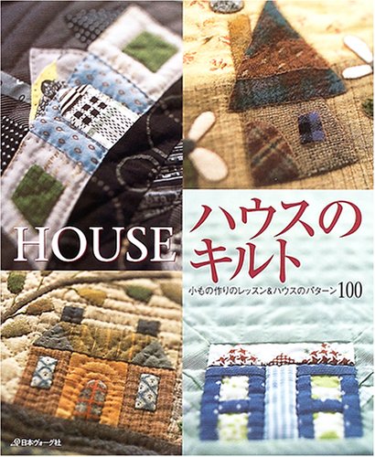 ハウスのキルト―小もの作りのレッスン&ハウスのパターン100 Books