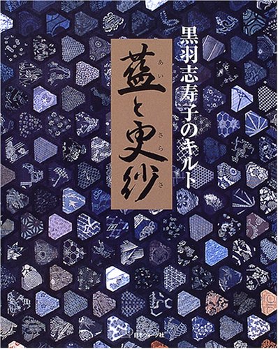 黒羽志寿子のキルト 藍と更紗 Books