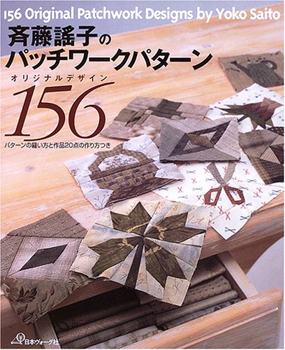 斉藤謡子のパッチワークパターンオリジナルデザイン156 book