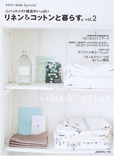リネン&コットンと暮らす。―ハンドメイド雑貨がいっぱい (vol.2) (Heart Warming Life Series―クラフト*Caf〓 Special) Books