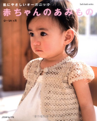 Product Image: 赤ちゃんのあみもの (Let's knit series)
