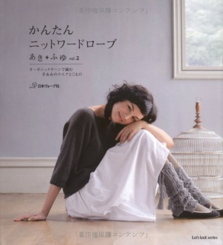 かんたんニットワート゛ローフ゛あきふゆ２ (Let's knit series) Books