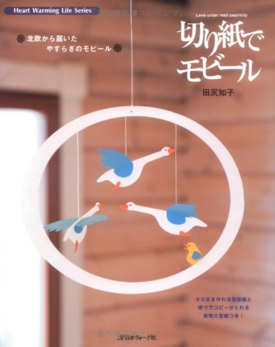 切り紙でモビール (Heart Warming Life Series) book
