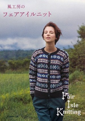 風工房のフェアアイルニット Books