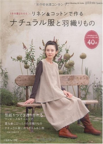 リネン＆コットンで作るナチュラル服と羽織りもの (Heart Warming Life Series) Books