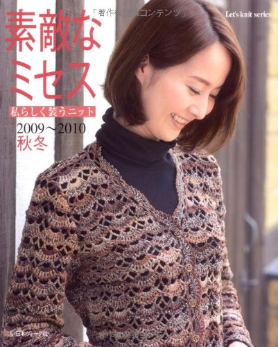 素敵なミセス 2009~2010秋冬 (Let’s Knit series) Books