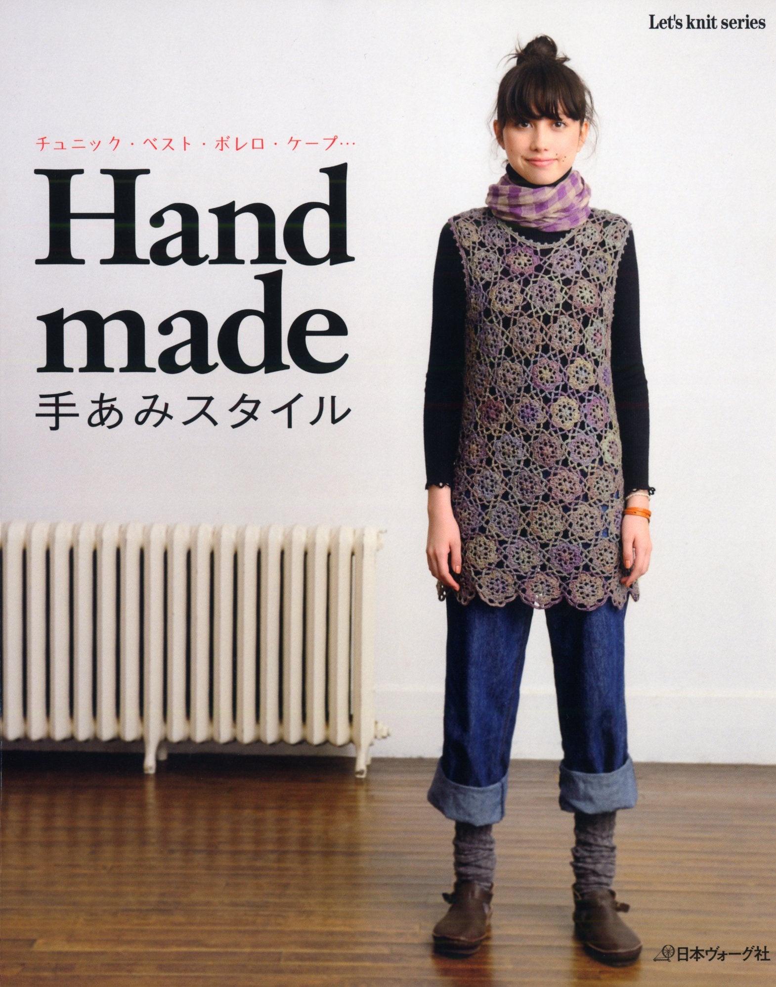 Hand made手あみスタイル―チュニック・ベスト・ボレロ・ケープ… (Let’s Knit series) book
