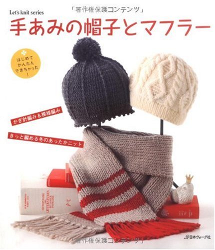 手あみの帽子とマフラー―はじめて、かんたん、できちゃった! (Let’s Knit series) book