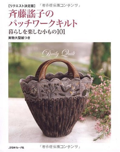SaitoÌ„ yoÌ„ko no patchiwaÌ„ku kiruto : rikuesuto ketteiban kurashi o tanoshimu komono hyakuichi book