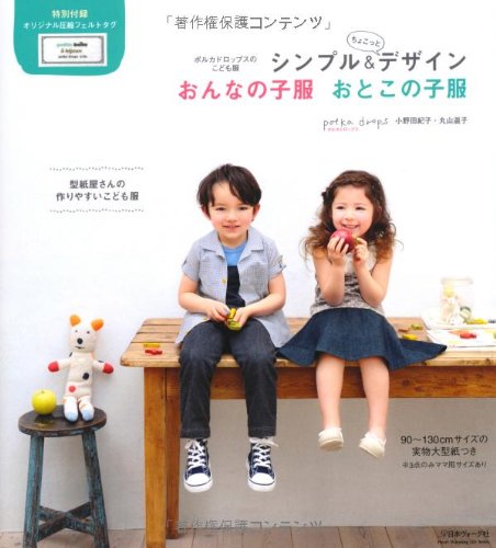 Shinpuru ando chokotto dezain onnanokofuku otokonokofuku : katagamiyasan no tsukuriyasui kodomofuku book
