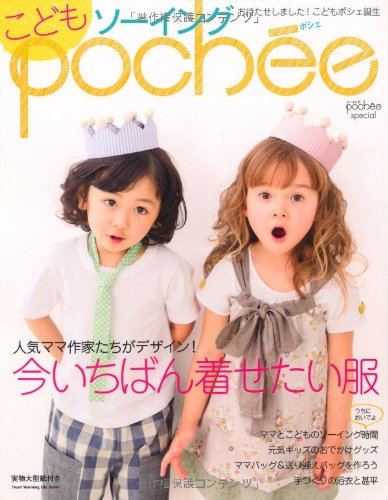 Product Image: こどもソーイングｐｏｃｈｅｅ (Heart Warming Life Series)