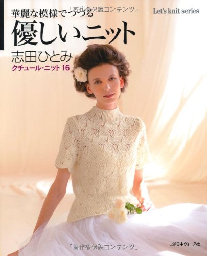 華麗な模様でつづる優しいニット クチュール・ニット16 (Let's knit series) Books