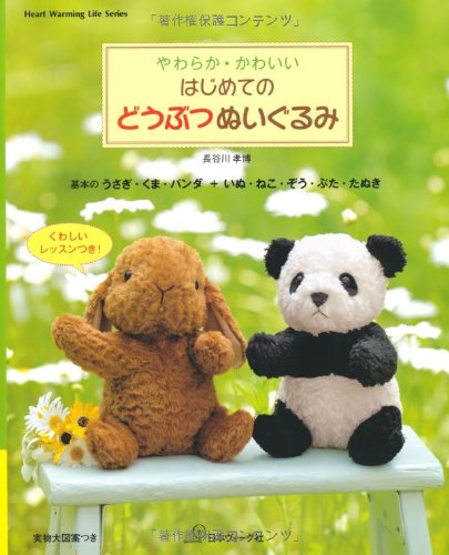はじめてのどうぶつぬいぐるみ (Heart Warming Life Series) book