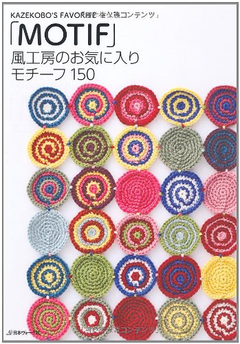 風工房のお気に入り モチーフ150 Books
