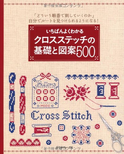 いちばんよくわかる クロスステッチの基礎と図案500 Books
