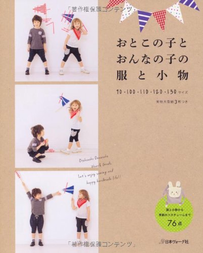 おとこの子とおんなの子の服と小物 Books