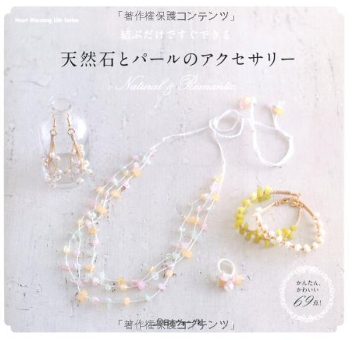 天然石とパールのアクセサリー 結ぶだけですぐできる (Heart Warming Life Series) Books