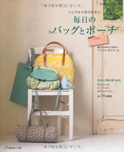 毎日のバッグとポーチ シンプルで作りやすい (HeartWarmingLifeSeries) Books