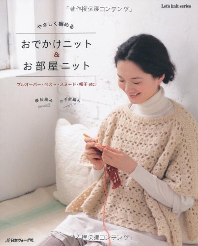 やさしく編める おでかけニット&お部屋ニット (Let's knit series) Books