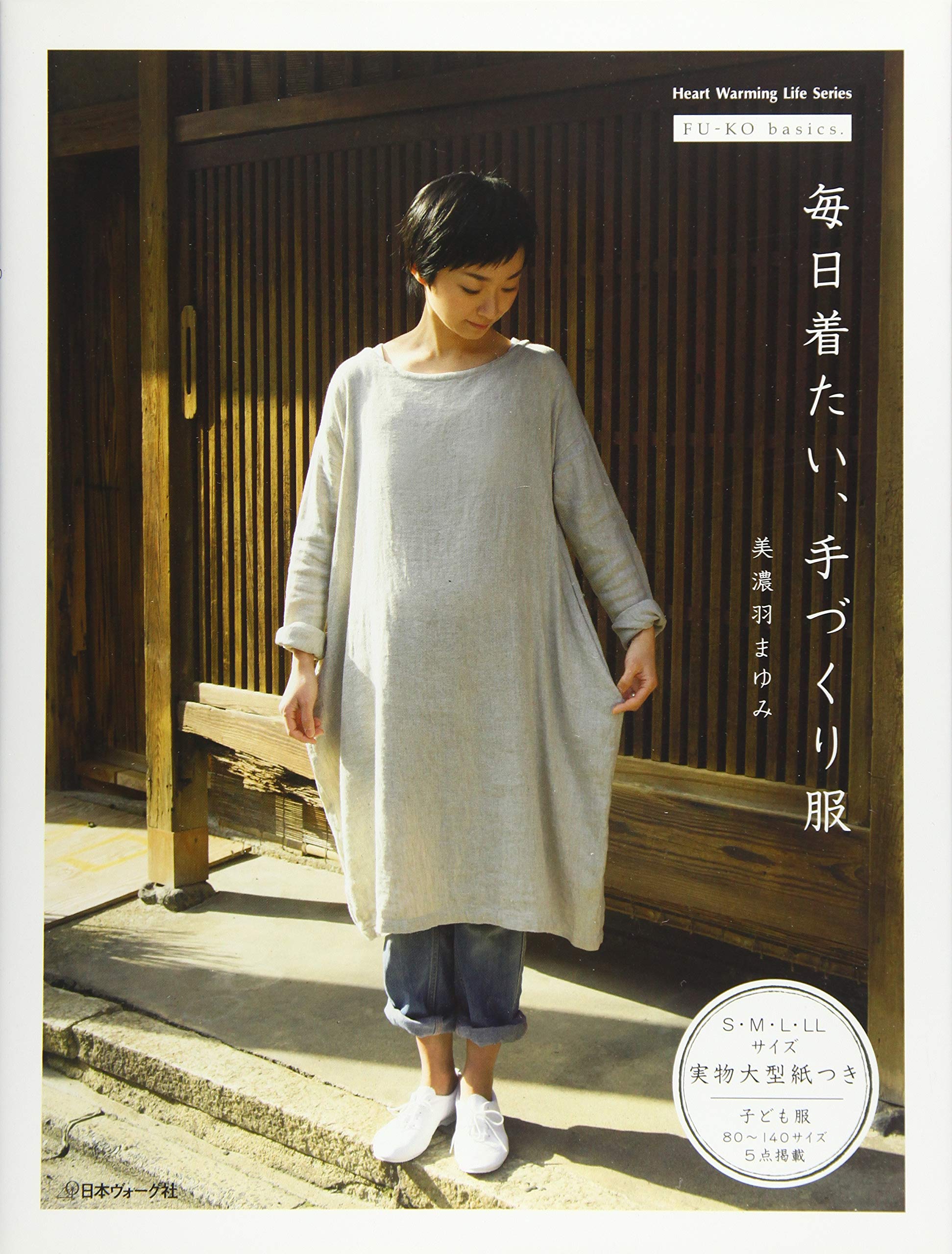 FU-KO basics.毎日着たい、手づくり服 (Heart Warming Life Series) Books