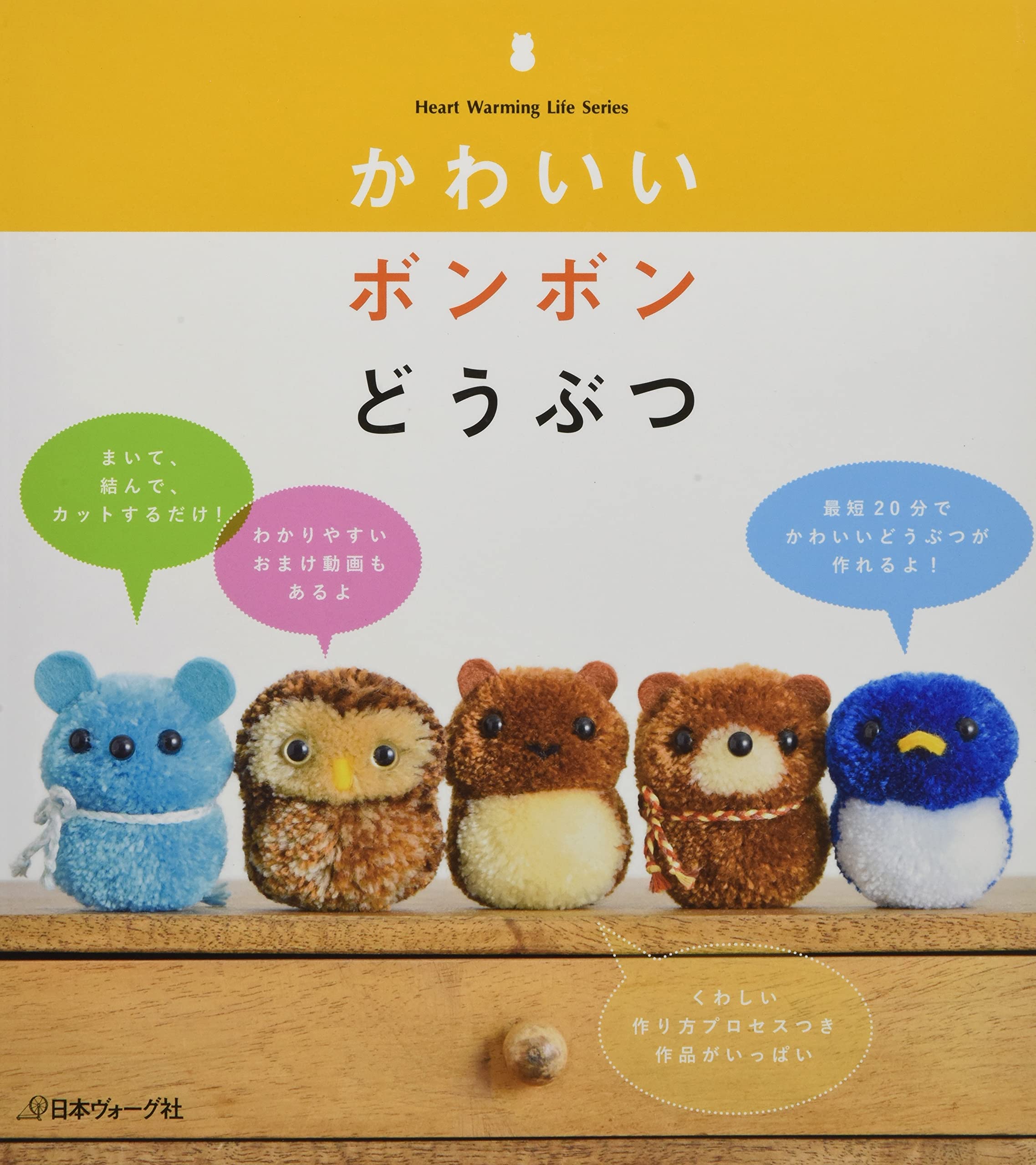 かわいいボンボンどうぶつ (Heart Warming Life Series) Books
