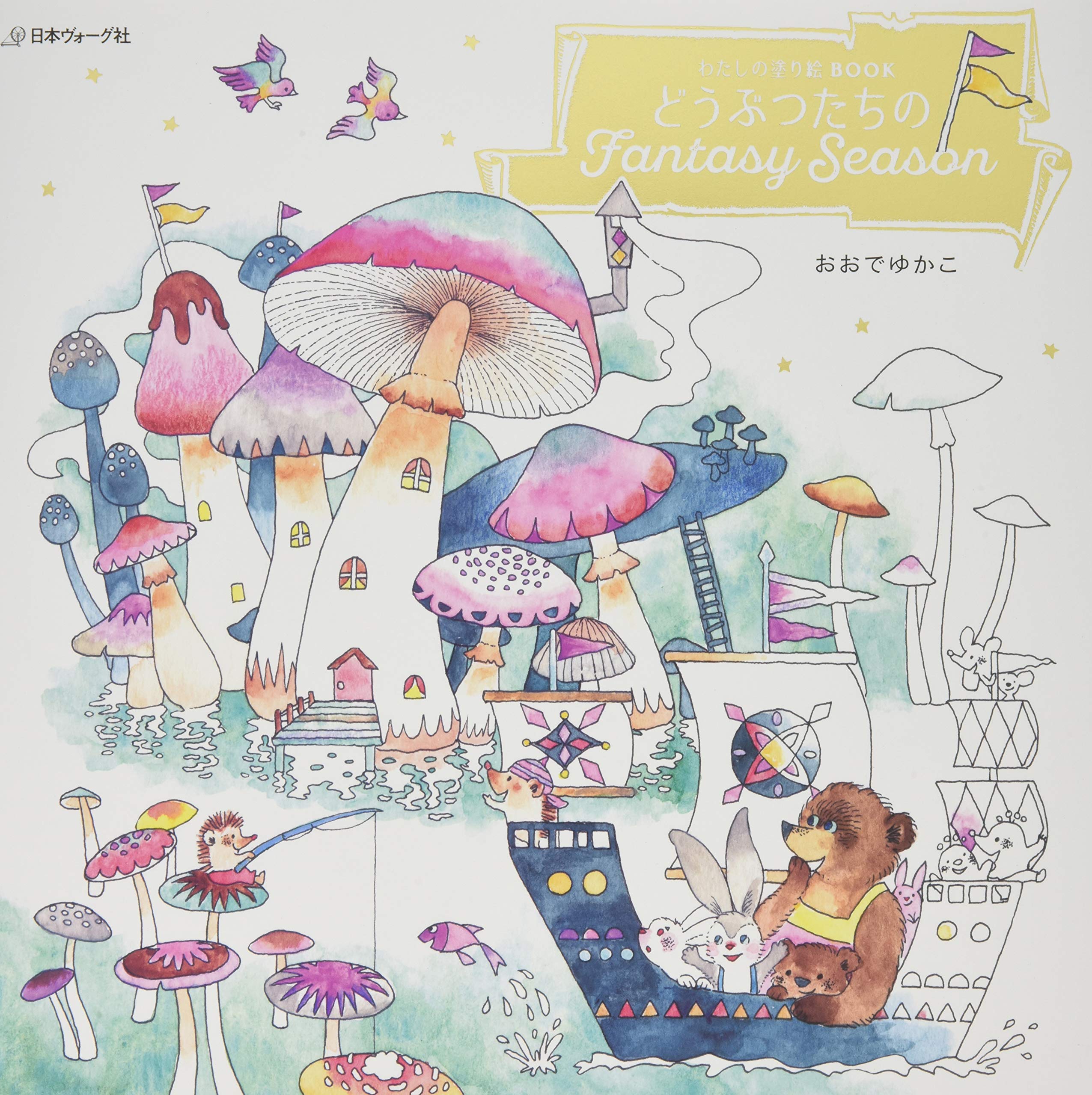 わたしの塗り絵BOOK どうぶつたちのFantasy Season Books