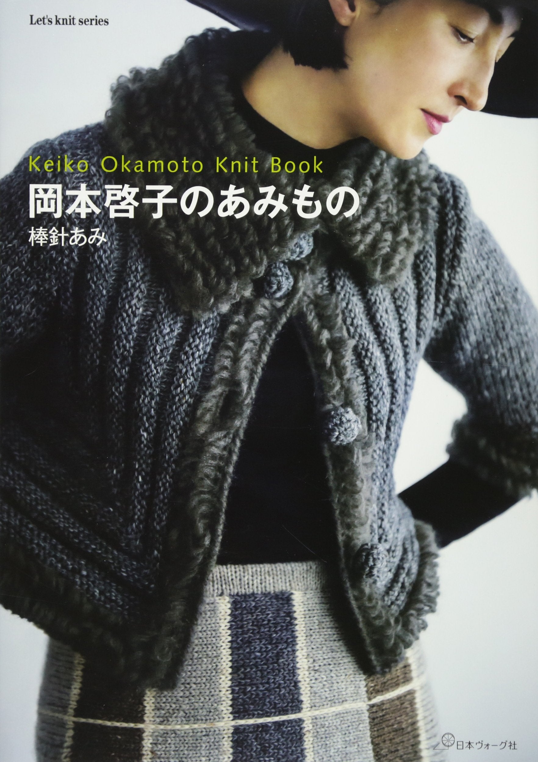 岡本啓子のあみもの棒針あみ (Let’s Knit series) Books