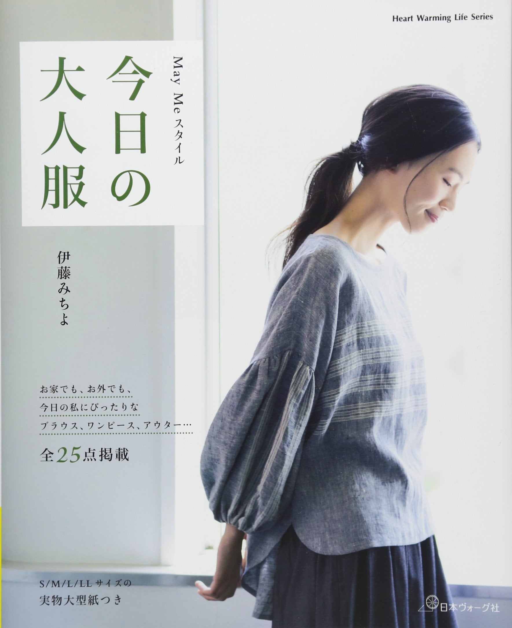 MayMeスタイル 今日の大人服 (Heart Warming Life Series) Books