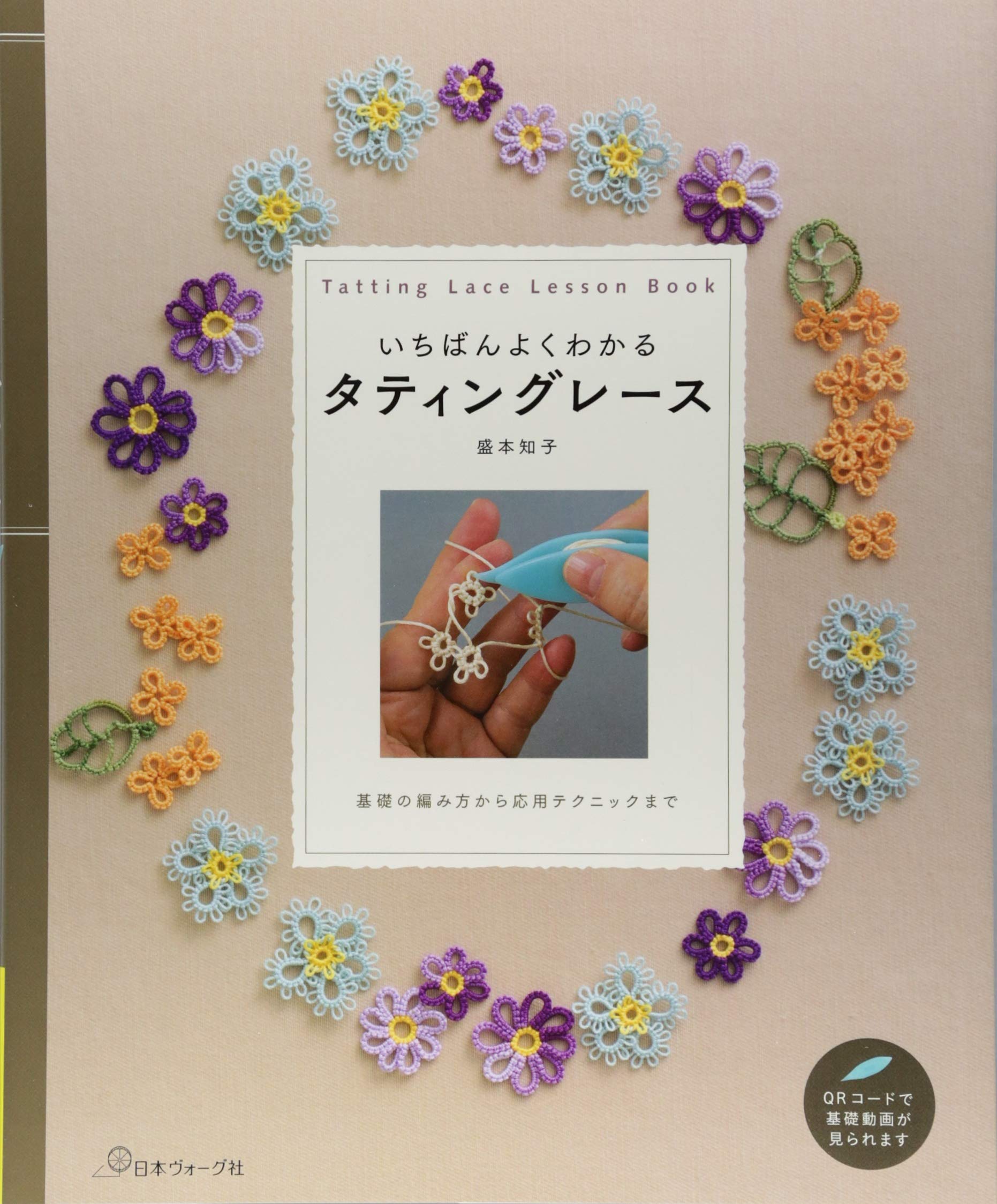 Product Image: いちばんよくわかるタティングレース