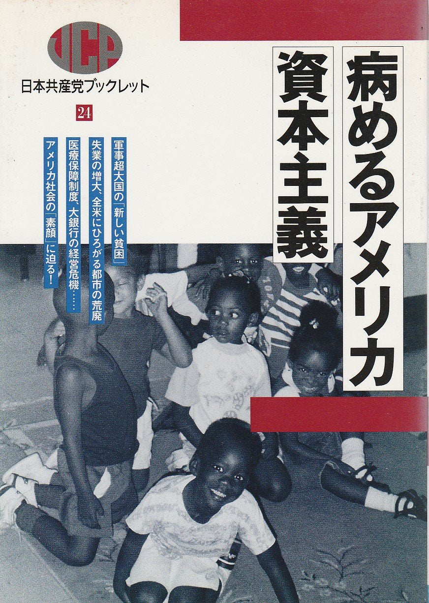 病めるアメリカ資本主義 (日本共産党ブックレット) book