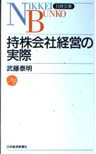 持株会社経営の実際 日経文庫B75 Books