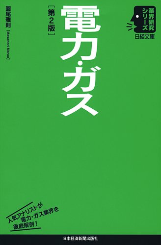 電力・ガス〈第2版〉(日経文庫 業界研究シリーズ) (日経文庫―業界研究シリーズ) Books