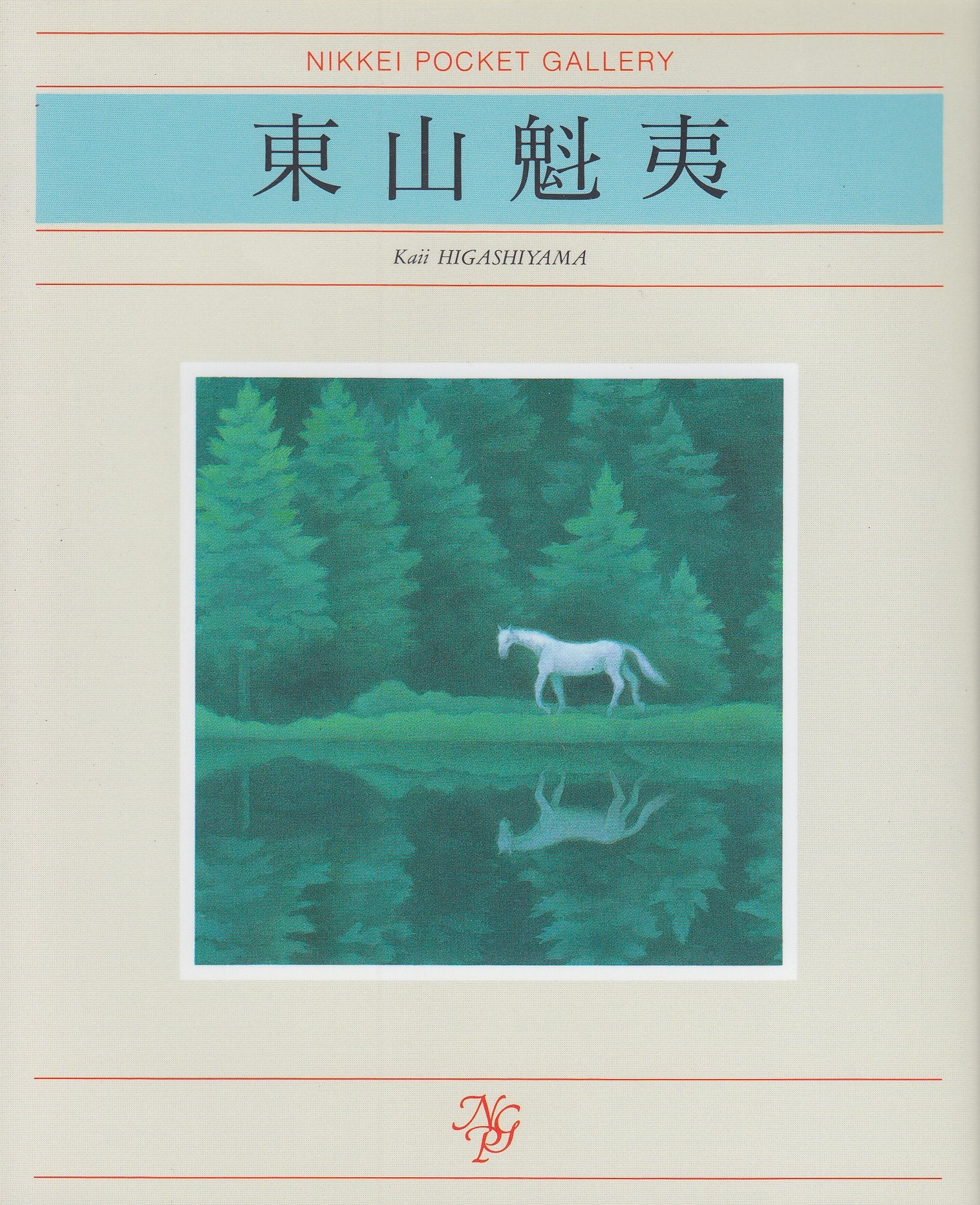 東山魁夷 (日経ポケット・ギャラリー) Books