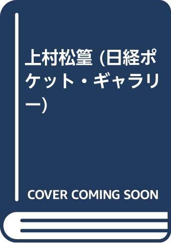 上村松篁 (日経ポケット・ギャラリー) Books