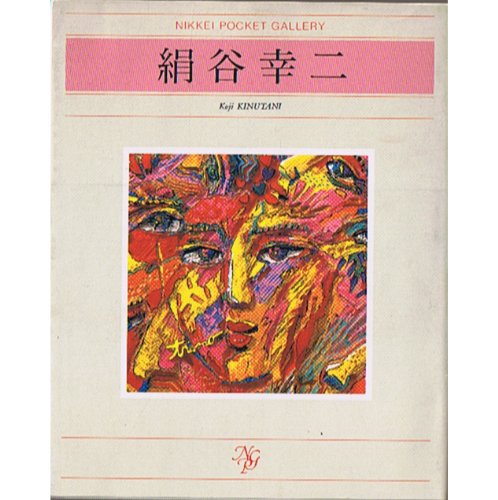 絹谷幸二 (日経ポケットギャラリー) Books