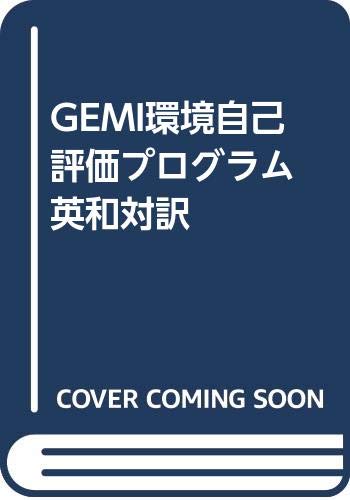 GEMI環境自己評価プログラム 英和対訳 Books