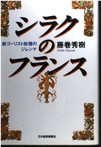 シラクのフランス―新ゴーリスト政権のジレンマ Books