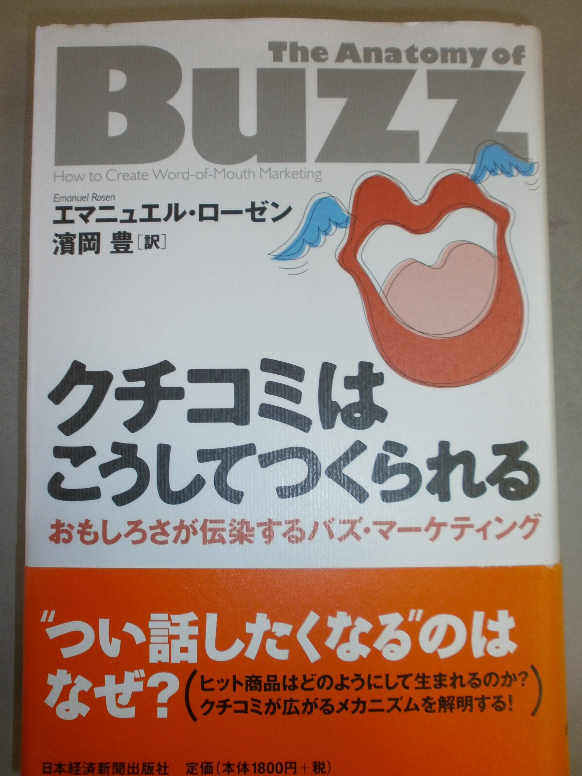 クチコミはこうしてつくられる―おもしろさが伝染するバズ・マーケティング Books