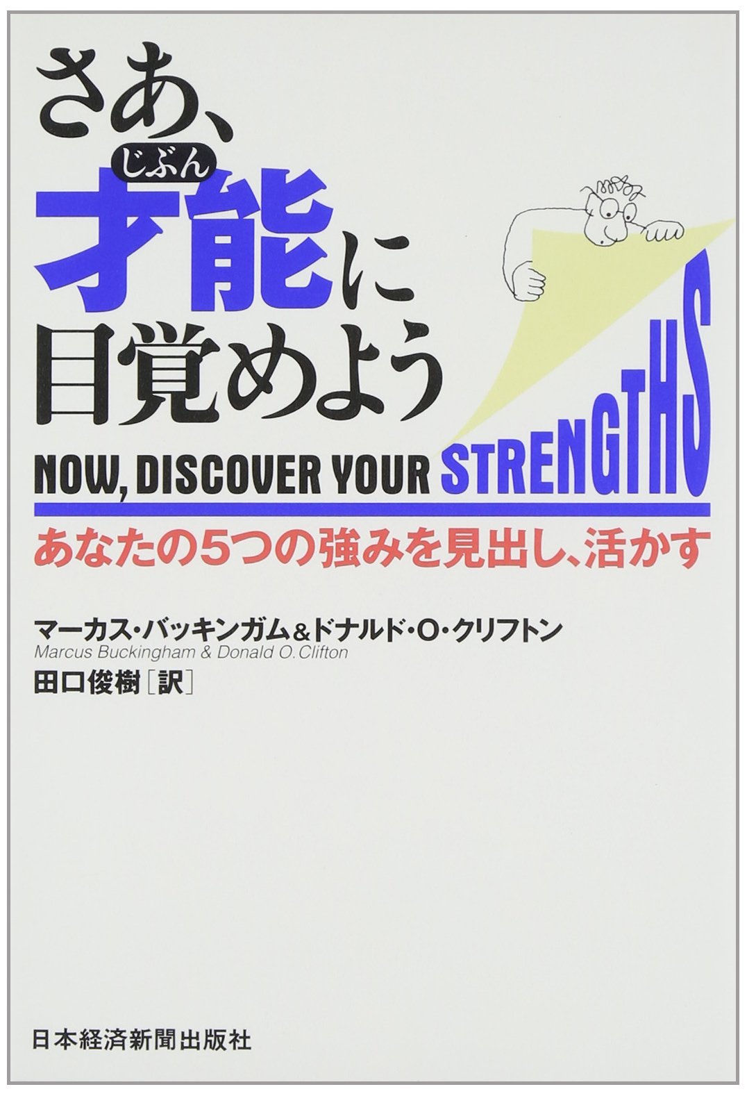 さあ、才能(じぶん)に目覚めよう―あなたの5つの強みを見出し、活かす Books