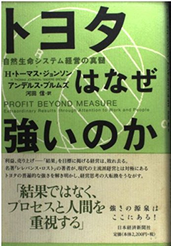 トヨタはなぜ強いのか―自然生命システム経営の真髄 Books