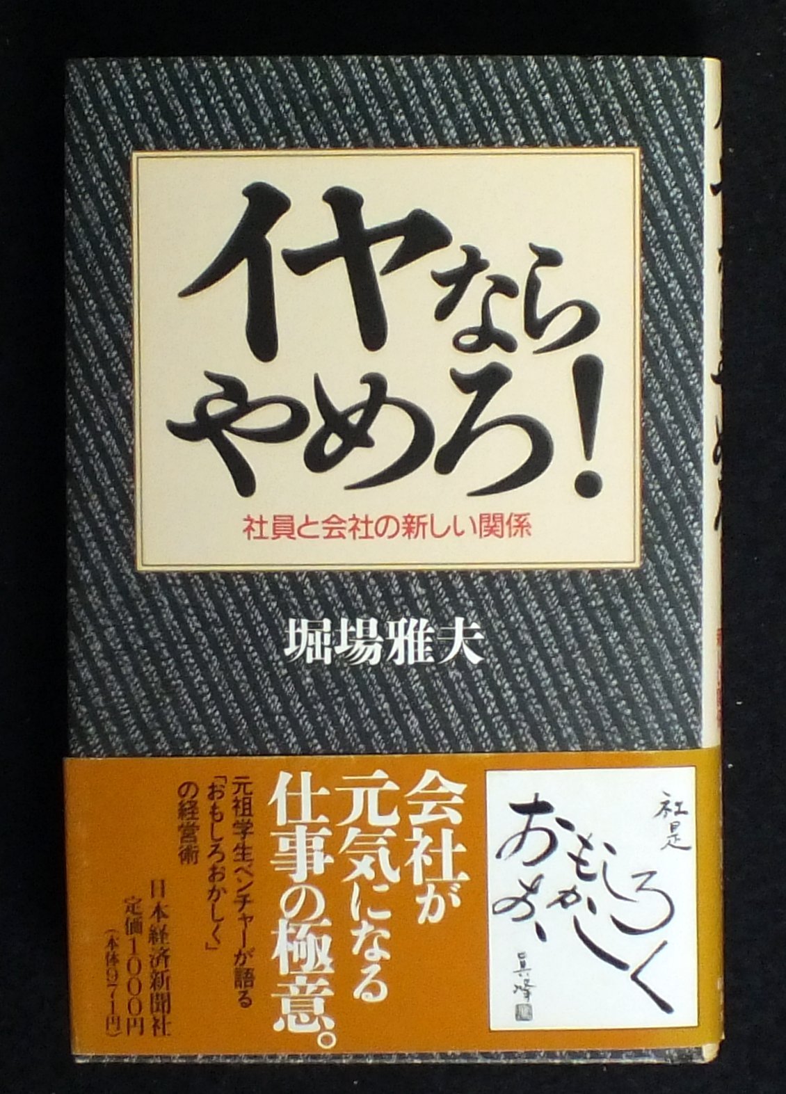 イヤならやめろ!―社員と会社の新しい関係 Books