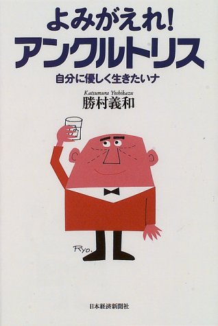 よみがえれ!アンクルトリス―自分に優しく生きたいナ book