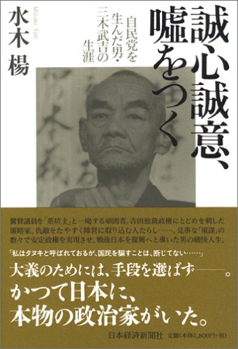 誠心誠意、嘘をつく 自民党を生んだ男・三木武吉 Books