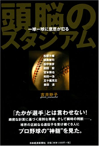 頭脳のスタジアム 一球一球に意思が宿る book