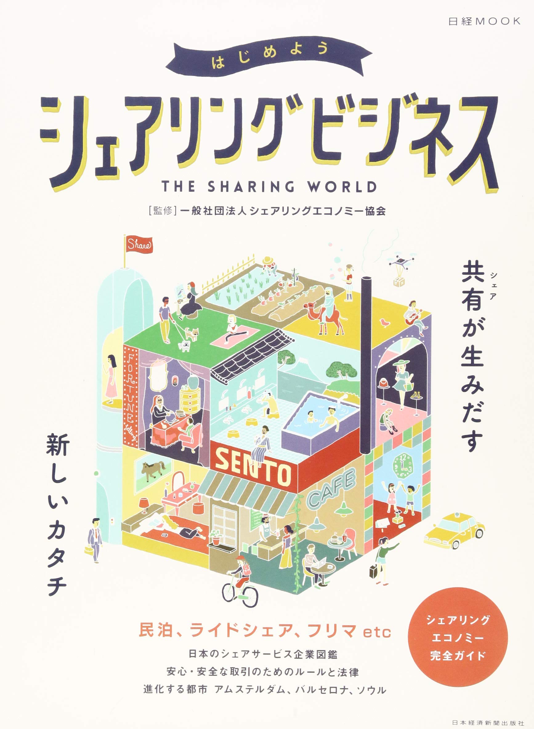 はじめようシェアリングビジネス (日経ムック) Books