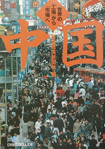 中国―世界の「工場」から「市場」へ (日経ビジネス人文庫) Books