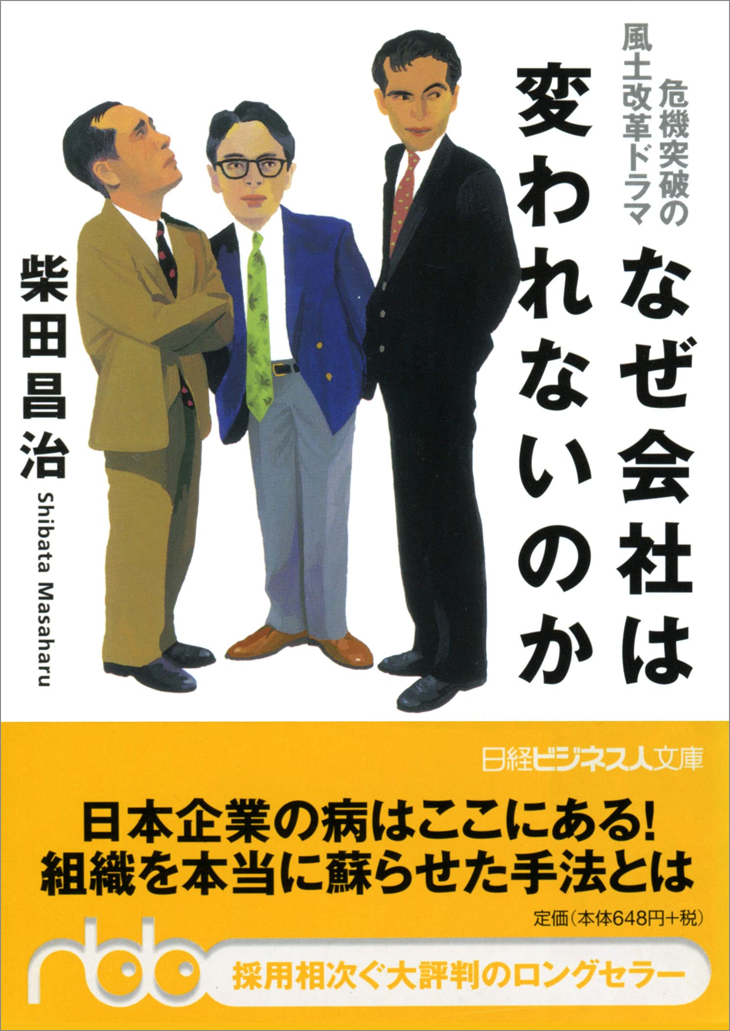 なぜ会社は変われないのか 危機突破の風土改革ドラマ (日経ビジネス人文庫) Books