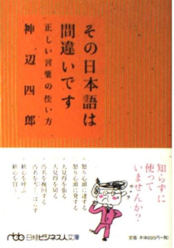 その日本語は間違いです―正しい言葉の使い方 (日経ビジネス人文庫) Books
