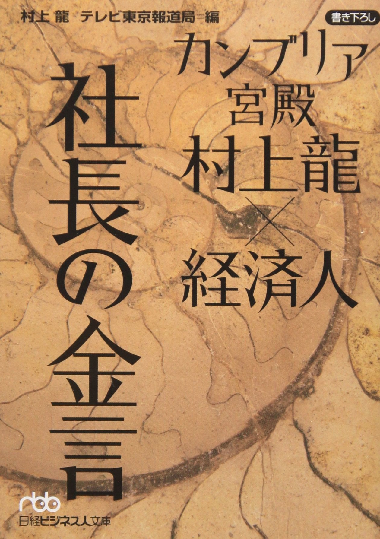 カンブリア宮殿 村上龍×経済人 社長の金言 (日経ビジネス人文庫) Books