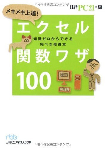 メキメキ上達! エクセル関数ワザ100(日経ビジネス人文庫) Books